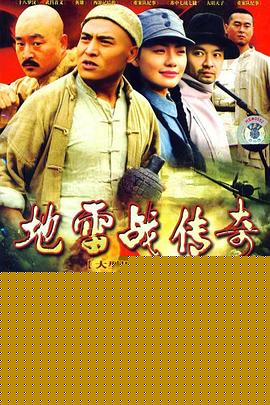 地雷战传奇