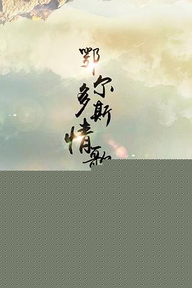 鄂尔多斯情歌
