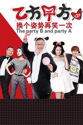 乙方甲方第二季