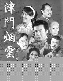 津门烟云