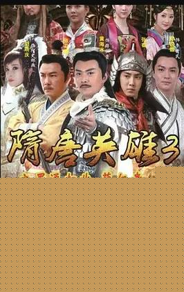 隋唐英雄3