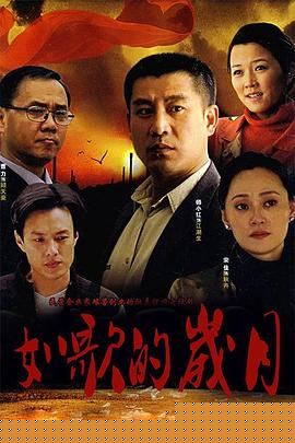 如歌的岁月