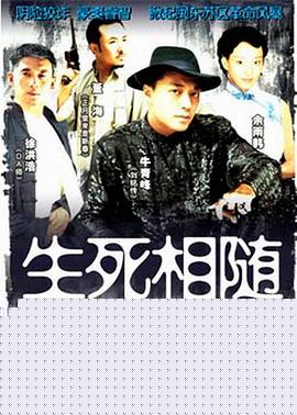 生死相随