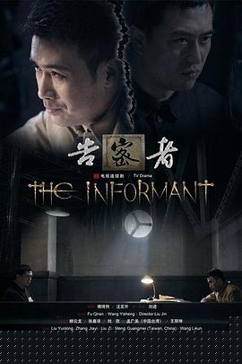 告密者2010