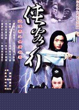侠客行2001