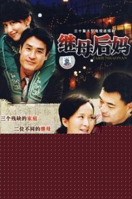 继母后妈