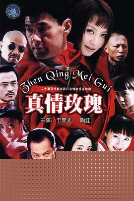 真情玫瑰
