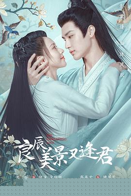 良辰美景又逢君