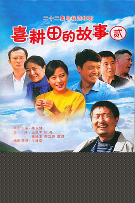 喜耕田的故事2
