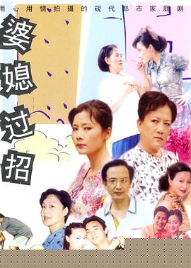 婆媳过招
