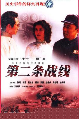 第二条战线