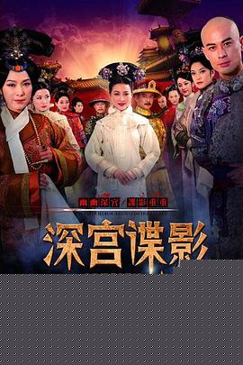 深宫谍影2012