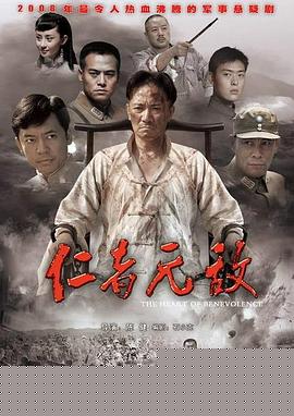 仁者无敌