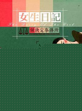 女生日记之做决定事务所