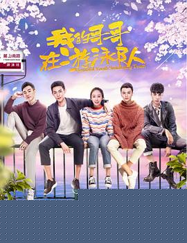 我的哥哥在游泳队