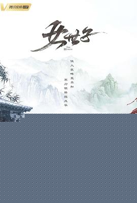 女世子
