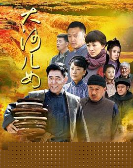 大河儿女