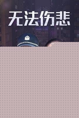 金三角之无法伤悲