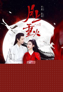 月上重火