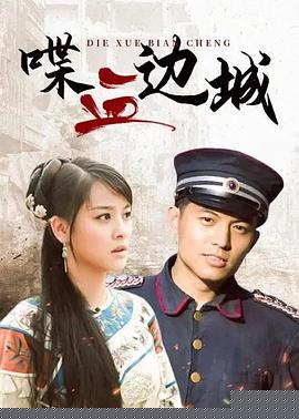 喋血边城
