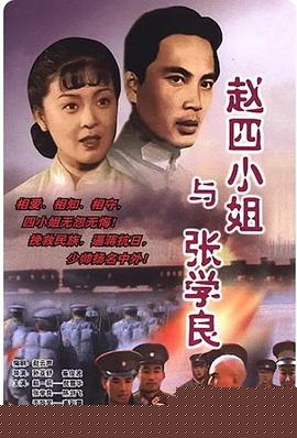 赵四小姐与张学良