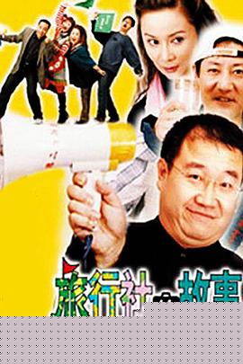 旅行社的故事