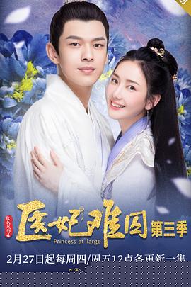 医妃难囚第三季