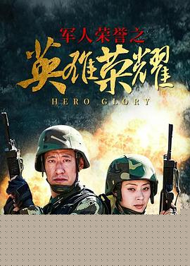 英雄荣耀