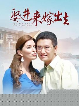 娶进来嫁出去
