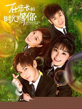 在悠长的时光里等你