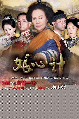 娘心计