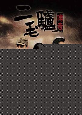 二毛驴传奇