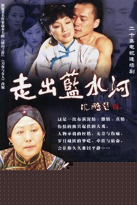 走出蓝水河