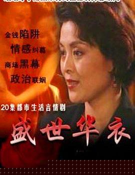 盛世华衣