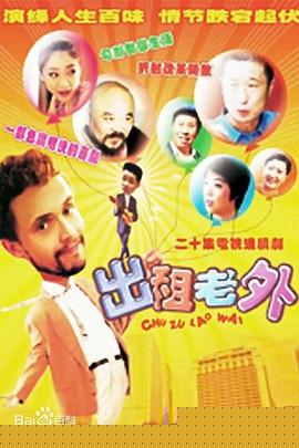 出租老外