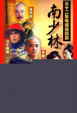 南少林