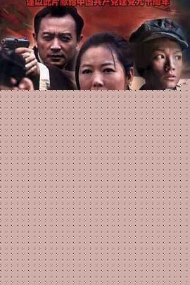党的女儿