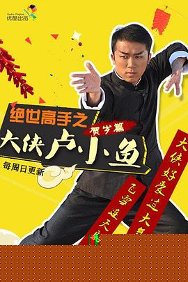 绝世高手之大侠卢小鱼