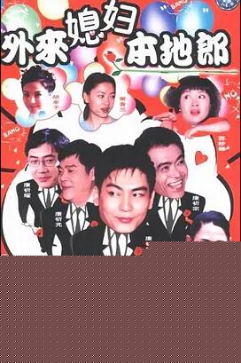 外来媳妇本地郎16