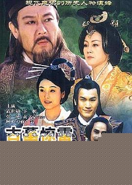 护国良相狄仁杰之古墓惊雷
