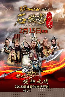 石敢当之雄峙天东