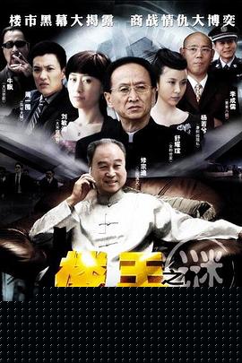楼王之迷