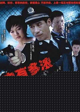 血有多浓