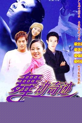 舞动奇迹