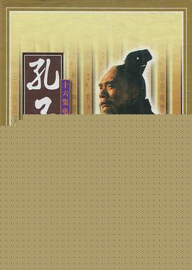 孔子1991
