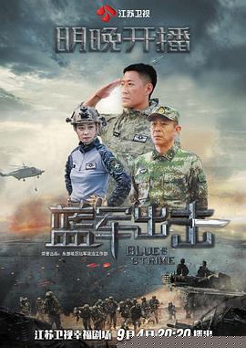 蓝军出击