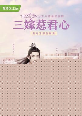 三嫁惹君心