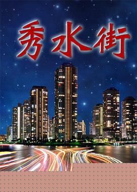 秀水街