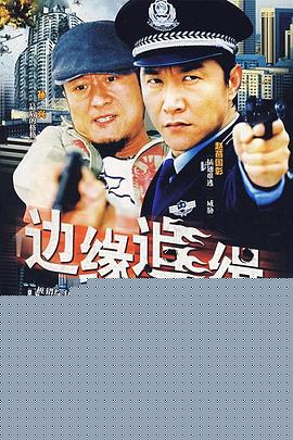 边缘追缉