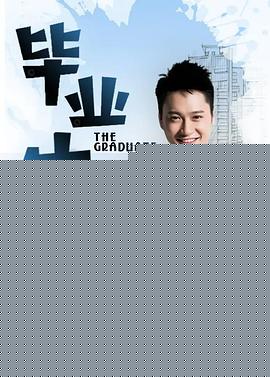 毕业生